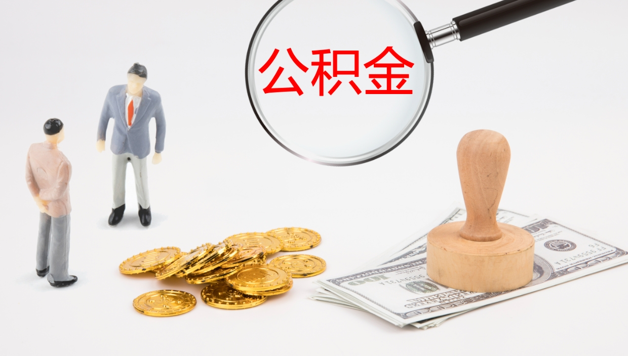 灌南封存公积金取出来（封存后的公积金提取）