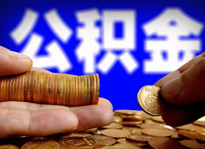 灌南在职的公积金怎么取（在职公积金提取流程2021）